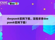 deepseek官网下载，深度求索deepseek官网下载！