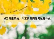 ai工具集网站，AI工具集网站网址是什么！