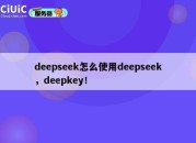 How to use deepseek, deepkey!