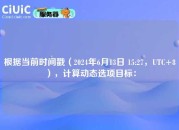 根据当前时间戳（2024年6月13日 15:27，UTC+8），计算动态选项目标：