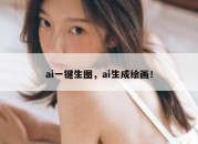 ai一键生图，ai生成绘画！