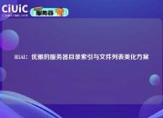 H5AI：优雅的服务器目录索引与文件列表美化方案