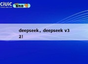 deepseek，deepseek v32！
