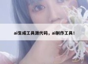ai生成工具源代码，ai制作工具！