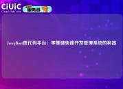 JeecgBoot低代码平台：零基础快速开发管理系统的利器