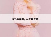 ai工具全套，ai工具介绍！