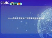 Ollama本地大模型运行环境零基础部署指南