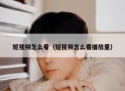 短视频怎么看（短视频怎么看播放量）