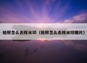 拍照怎么去除水印（拍照怎么去除水印图片）