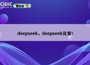 deepseek，deepseek元宝！