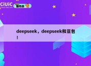 deepseek，deepseek和豆包！