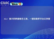 Alist：强大的网盘聚合工具，一键挂载多平台云存储