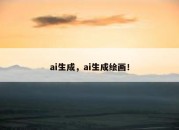 ai生成，ai生成绘画！