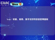 Yacht：轻量、易用、新手友好的容器管理面板