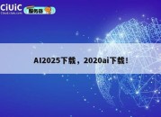 AI2025下载，2020ai下载！