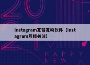 instagram互赞互粉软件（instagram互相关注）