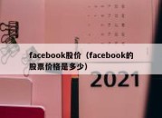 facebook股价（facebook的股票价格是多少）