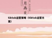 tiktok运营策略（tiktok运营方案）