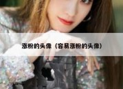 涨粉的头像（容易涨粉的头像）