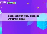 deepseek官网下载，deepseek官网下载旧版本！