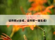 证件照ai合成，证件照一键生成！