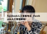 facebook人工客服电话（facebook人工客服邮箱）
