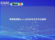 零基础部署Misskey去中心化社交平台指南