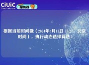 根据当前时间戳（2024年6月13日 15:27，北京时间），执行动态选择算法：