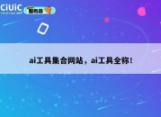 ai工具集合网站，ai工具全称！