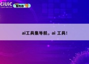 ai工具集导航，ai 工具！