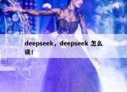 deepseek，deepseek 怎么读！