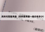 高防托管服务器（高防服务器一般价格多少）