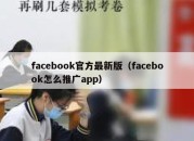 facebook官方最新版（facebook怎么推广app）