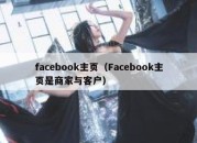 facebook主页（Facebook主页是商家与客户）