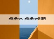 ai生成logo，ai生成logo关键词！