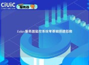Zabbix服务器监控系统零基础搭建指南