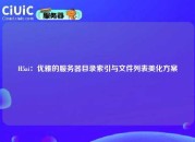 H5ai：优雅的服务器目录索引与文件列表美化方案
