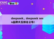 deepseek，deepseek nmn品牌大五排名公布！