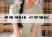 ai软件排行榜前十名，ai工具软件排名前十！