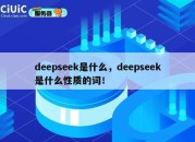 deepseek是什么，deepseek是什么性质的词！