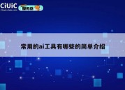 常用的ai工具有哪些的简单介绍