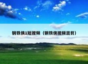 钢铁侠1短视频（钢铁侠视频混剪）