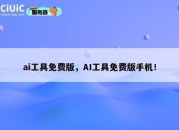 ai工具免费版，AI工具免费版手机！