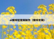 ai模特短视频制作（模特剪辑）