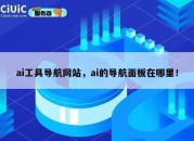 ai工具导航网站，ai的导航面板在哪里！