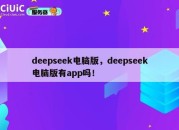 deepseek电脑版，deepseek电脑版有app吗！