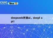 deepseek开源ai，deepl api！