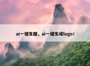 ai一键生图，ai一键生成logo！