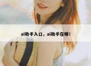 ai助手入口，ai助手在哪！