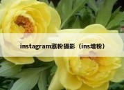 instagram涨粉摄影（ins增粉）